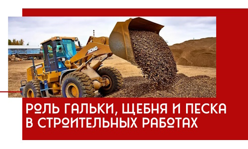 Роль гальки, щебня и песка в строительных работах в Когалыме