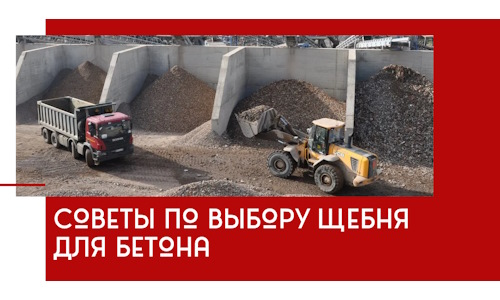 Советы по выбору щебня для бетона в Когалыме