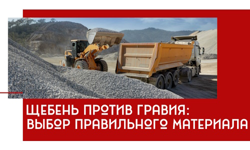 Щебень против гравия: выбор материала для строительных нужд в Когалыме